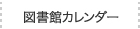 図書館カレンダー